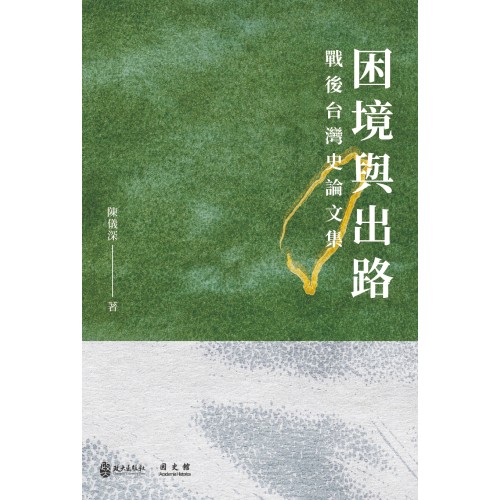 困境與出路: 戰後台灣史論文集