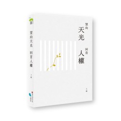 望向天光 回首人權 上冊