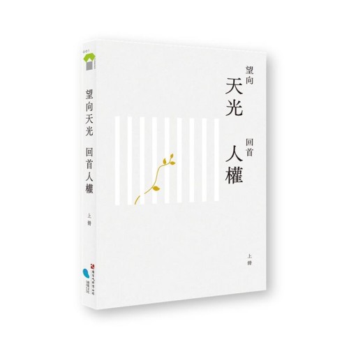 望向天光 回首人權 上冊