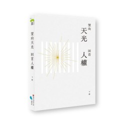 望向天光 回首人權 下冊