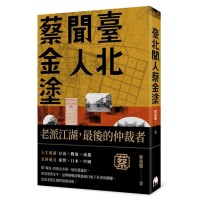 臺北聞人蔡金塗