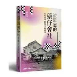 被遺忘的藥仔會社:近代臺灣古柯產業的興衰 被遺忘的藥仔會社:近代臺灣古柯產業的興衰