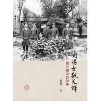 蘭陽女教先鋒:三高女校友的故事 蘭陽女教先鋒:三高女校友的故事