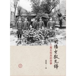 蘭陽女教先鋒:三高女校友的故事 蘭陽女教先鋒:三高女校友的故事
