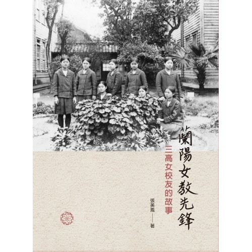 蘭陽女教先鋒：三高女校友的故事