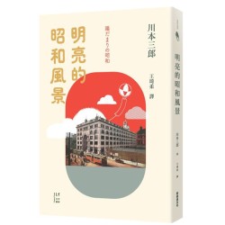 明亮的昭和風景 明亮的昭和風景