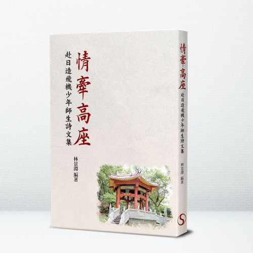 情牽高座:赴日造飛機少年師生詩文集 情牽高座:赴日造飛機少年師生詩文集