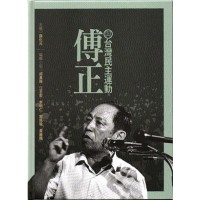 傅正與台灣民主運動