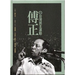 傅正與台灣民主運動 傅正與台灣民主運動