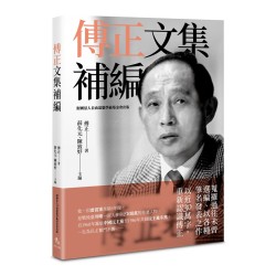 傅正文集補編 傅正文集補編