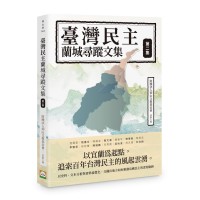 臺灣民主蘭城尋蹤文集(第二集) 臺灣民主蘭城尋蹤文集(第二集)