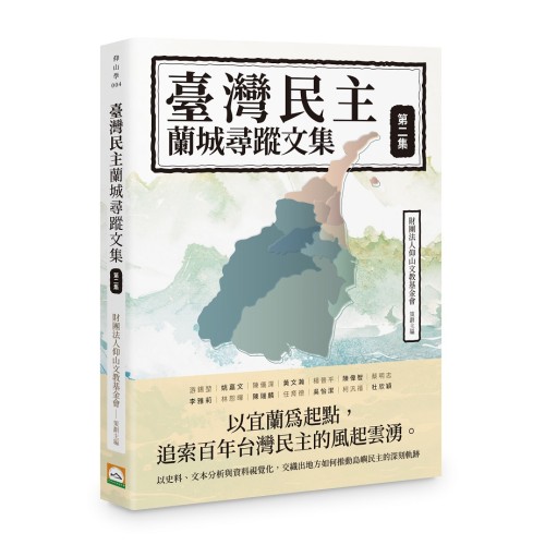 臺灣民主蘭城尋蹤文集（第二集）
