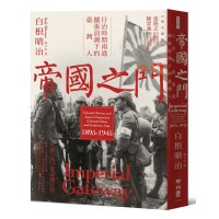 帝國之門:日治時期南進擴張浪潮下的臺灣人 帝國之門:日治時期南進擴張浪潮下的臺灣人