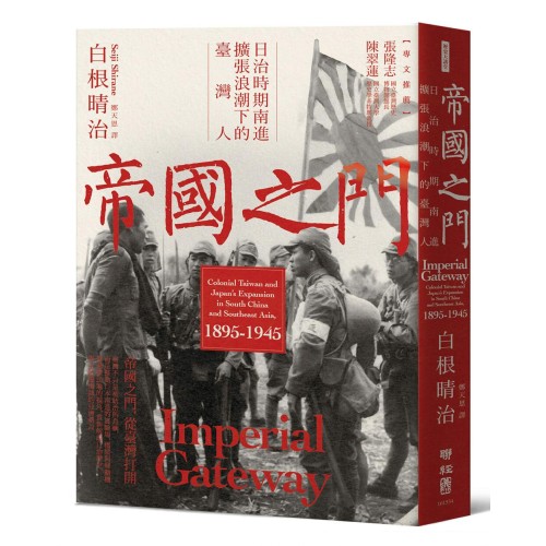 帝國之門:日治時期南進擴張浪潮下的臺灣人 帝國之門:日治時期南進擴張浪潮下的臺灣人