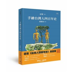 手繪台灣人四百年史