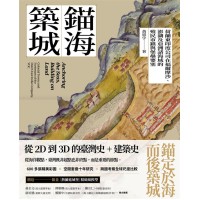 錨海築城:荷蘭東印度公司在福爾摩沙、澎湖及亞洲諸海域的殖民市鎮與堡壘要塞 錨海築城:荷蘭東印度公司在福爾摩沙、澎湖及亞洲諸海域的殖民市鎮與堡壘要塞