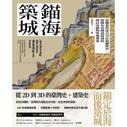錨海築城：荷蘭東印度公司在福爾摩沙、澎湖及亞洲諸海域的殖民市鎮與堡壘要塞