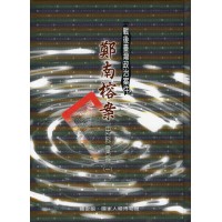 戰後臺灣政治案件：鄭南榕案史料彙編( 一~五冊不分售)(精裝)
