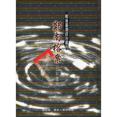 戰後臺灣政治案件：鄭南榕案史料彙編( 一~五冊不分售)(精裝)