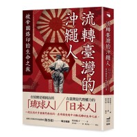 流轉臺灣的沖繩人：被帝國烙印的生命之旅