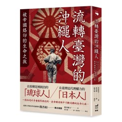 流轉臺灣的沖繩人:被帝國烙印的生命之旅 流轉臺灣的沖繩人:被帝國烙印的生命之旅