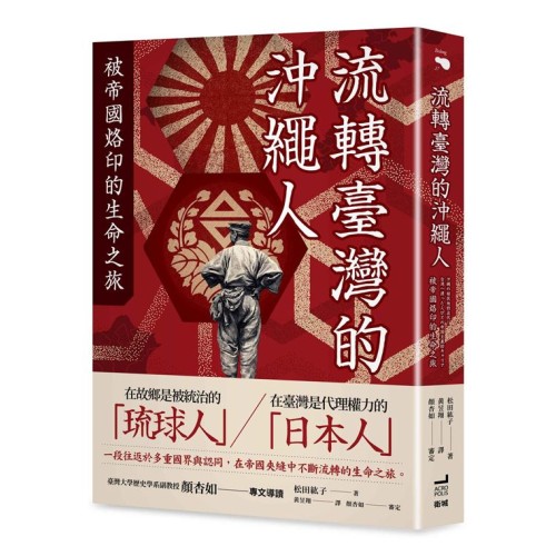 流轉臺灣的沖繩人：被帝國烙印的生命之旅