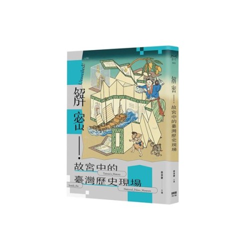 解密！故宮中的臺灣歷史現場