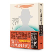 別怕，我就要回來了：白色恐怖第一大案「澎湖713事件」奇女子王培五與六名子女的故事