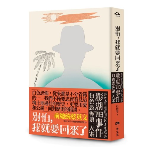 別怕，我就要回來了：白色恐怖第一大案「澎湖713事件」奇女子王培五與六名子女的故事