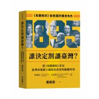 誰決定割讓臺灣?:《馬關條約》與美國的隱身角色 誰決定割讓臺灣?:《馬關條約》與美國的隱身角色
