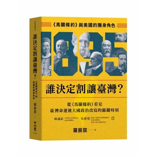 誰決定割讓臺灣?:《馬關條約》與美國的隱身角色 誰決定割讓臺灣?:《馬關條約》與美國的隱身角色