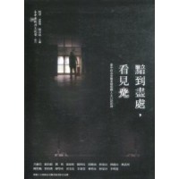 黯到盡處,看見光:臺中政治受難者暨相關人士口訪紀錄 黯到盡處,看見光:臺中政治受難者暨相關人士口訪紀錄
