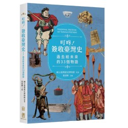 叮咚！簽收臺灣史：過去給未來的33個物語