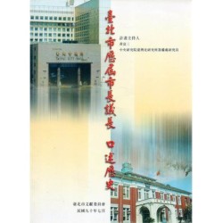 臺北市歷屆市長議長口述歷史