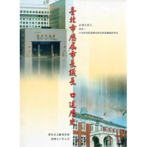 臺北市歷屆市長議長口述歷史