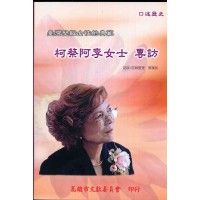 臺灣堅毅女性的典範-柯蔡阿李女士專訪