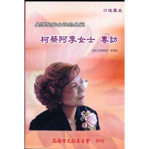 臺灣堅毅女性的典範-柯蔡阿李女士專訪