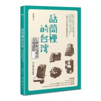 話筒裡的台灣:從摩斯電報到雲端網際【十週年增訂版】 話筒裡的台灣:從摩斯電報到雲端網際【十週年增訂版】