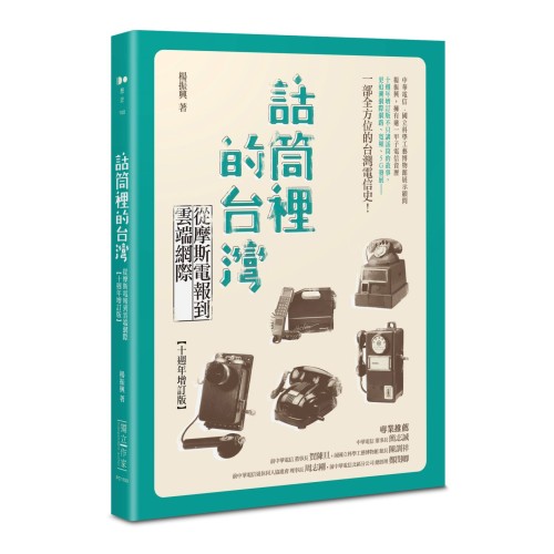 話筒裡的台灣:從摩斯電報到雲端網際【十週年增訂版】 話筒裡的台灣:從摩斯電報到雲端網際【十週年增訂版】