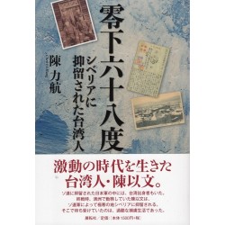 零下六十八度:シベリアに抑留された台湾人 零下六十八度:シベリアに抑留された台湾人