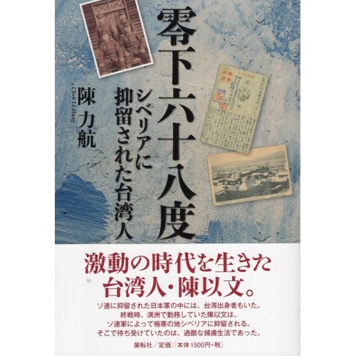 零下六十八度：シベリアに抑留された台湾人