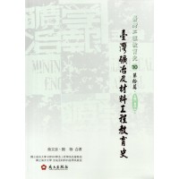 臺灣工程教育史-第拾篇‧臺灣礦冶及材料工程教育史 (精裝)