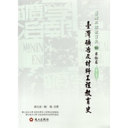 臺灣工程教育史-第拾篇‧臺灣礦冶及材料工程教育史 (精裝)