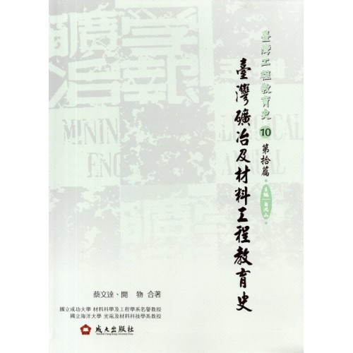 臺灣工程教育史-第拾篇‧臺灣礦冶及材料工程教育史 (精裝)