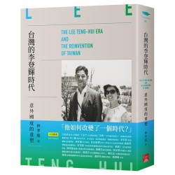 台灣的李登輝時代：意外國度的重塑