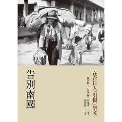 告別南國：在台日人「引揚」研究