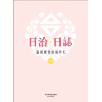 日治・日誌:臺灣總督府歲時紀(Ⅶ、Ⅷ 兩冊不分售) 日治・日誌:臺灣總督府歲時紀(Ⅶ、Ⅷ 兩冊不分售)