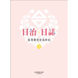 日治・日誌：臺灣總督府歲時紀（Ⅶ、Ⅷ 兩冊不分售）