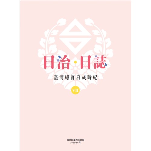 日治・日誌:臺灣總督府歲時紀(Ⅶ、Ⅷ 兩冊不分售) 日治・日誌:臺灣總督府歲時紀(Ⅶ、Ⅷ 兩冊不分售)