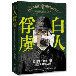 白人俘虜:從日軍在臺戰俘營到盟軍戰犯法庭 白人俘虜:從日軍在臺戰俘營到盟軍戰犯法庭